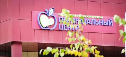 Красноярский краевой клинический центр охраны