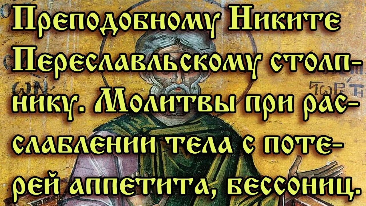Молитва никите столпнику. Молитва никите столпнику об исцелении от недугов. молитва никите столпнику переяславскому об исцелении.