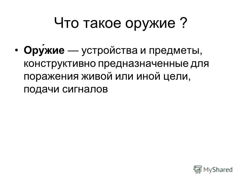 Устройства и предметы предназначенные для поражения живой. Оружие устройство и предметы.