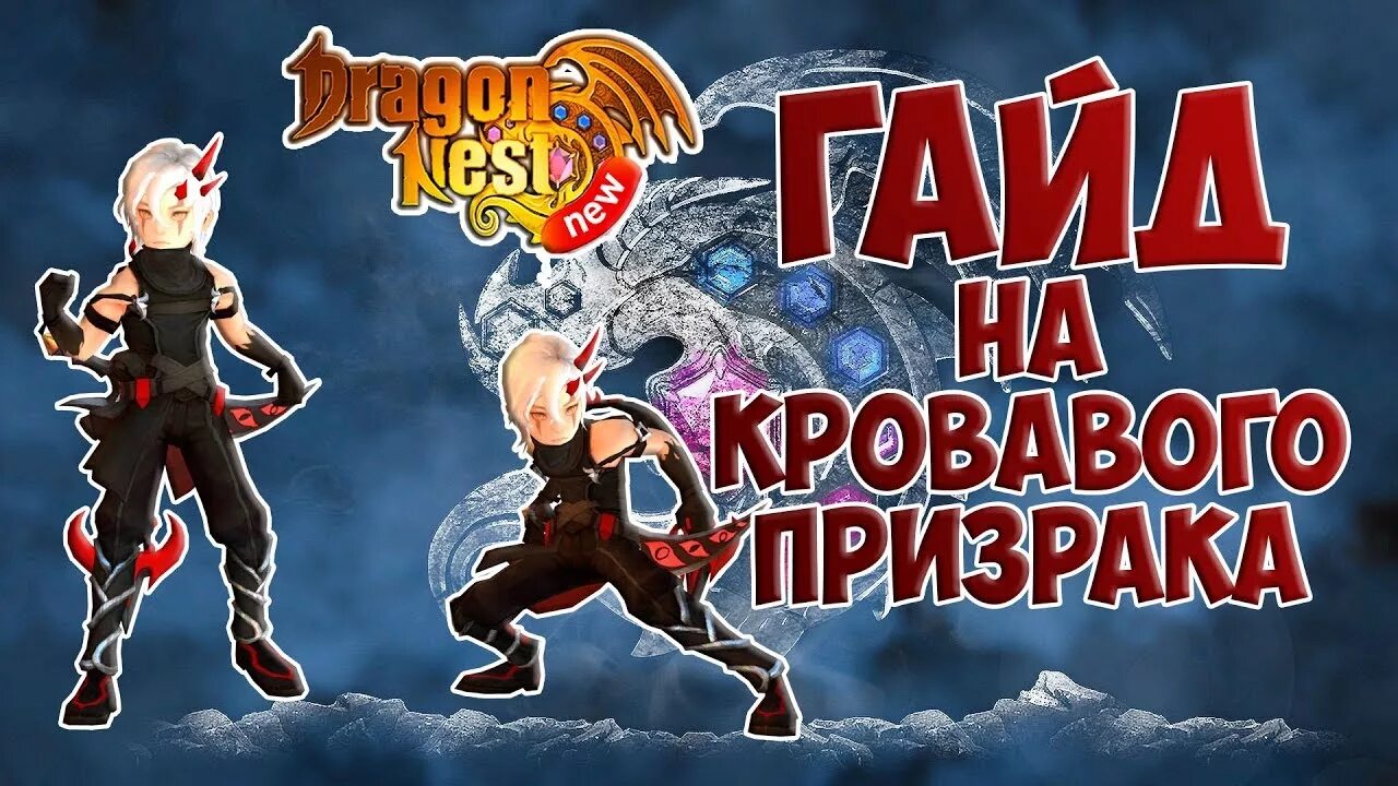 Кровавый Фантом драгон нест. Dragon Nest Кровавый Фантом. Кровавый Фантом. Dark Nest New Кровавый Фантом. Newdn