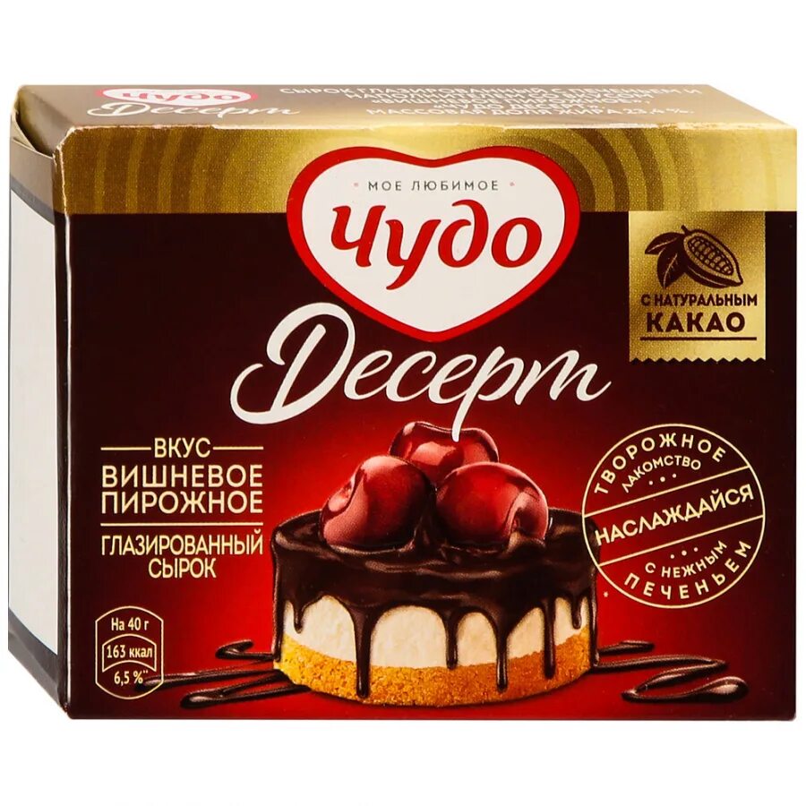 Сырок глазированный белый медведь. Десерт чудо с вишней. Сырок чудо десерт три шоколада. Чудо сырок вишневое пирожное. Десертам сырок.