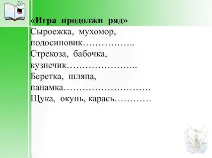 Поиграем в продолжи