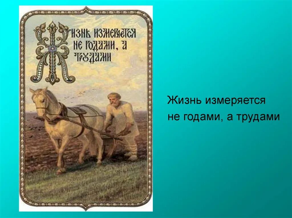 Труд жизнь пословица. Жизнь измеряется не годами. Жизнь измеряется не прожитыми годами а трудами. Нарисовать пословицу,, жизнь - счастье в труде. Жизнь не измеряется годами в картинках.