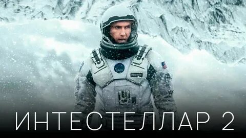 Интерстеллар объяснение