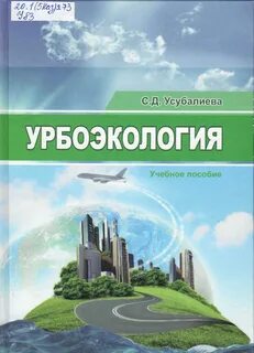 Урбоэкология