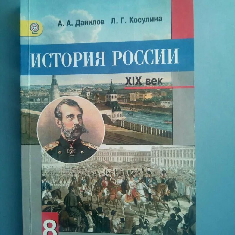 История россии 2 часть страница 10. История России XX начало XXI века 9 класс Данилов Косулина. Данилов а.а. - история России, XIX век. 8 Класс. Учебник. История учебник Косулина. История России 19 век Данилов Косулина 8 класс.