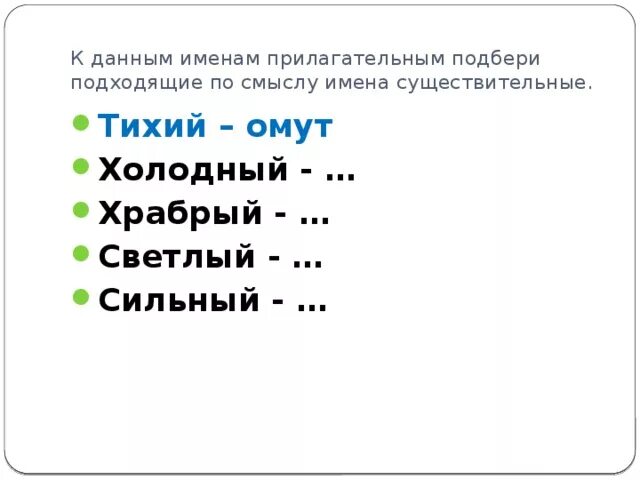 Прочитайте подберите к данным именам прилагательным. Подходящие имена прилагательных подходящие по смыслу Храбрый. К данным прилагательным подберите существительные. Подбери имена прилагательные к данным именам существительным. Подбери к прилагательным подходящие по смыслу существительные.