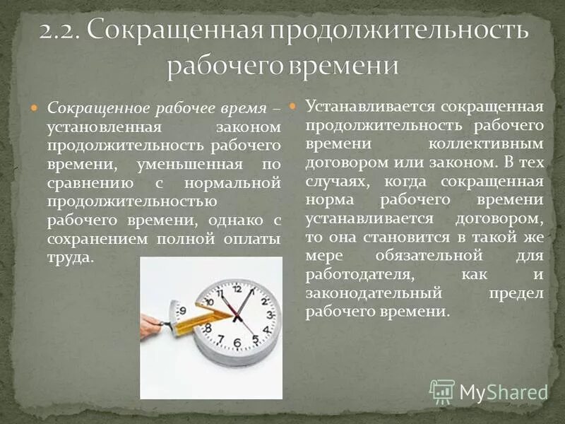 В рабочее время по московскому. Продолжительность рабочего времени. Сокращение рабочего времени. Продолжительность сокращенного рабочего времени. Сокращенная Продолжительность рабочего времени устанавливается.