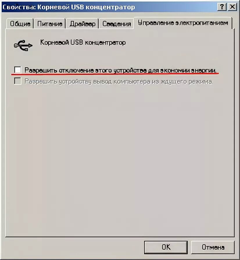 Разрешить отключать питание устройства для экономии. Корневой USB концентратор что это.