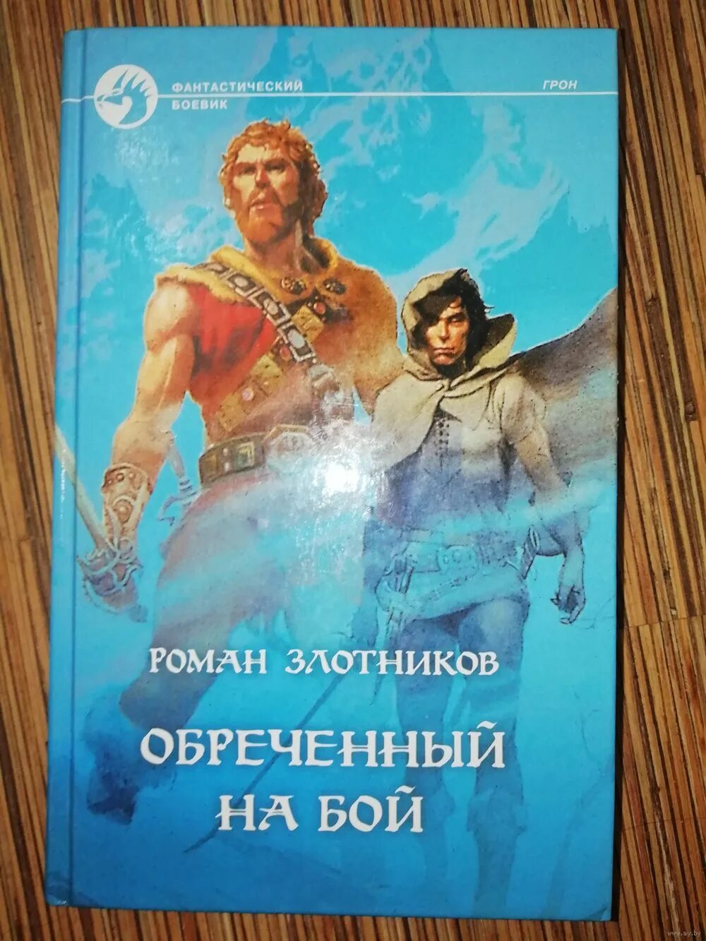 Алый князь злотников рисунок. Грон трилогия. Грон. Злотников обреченный на бой. Грон трилогия.