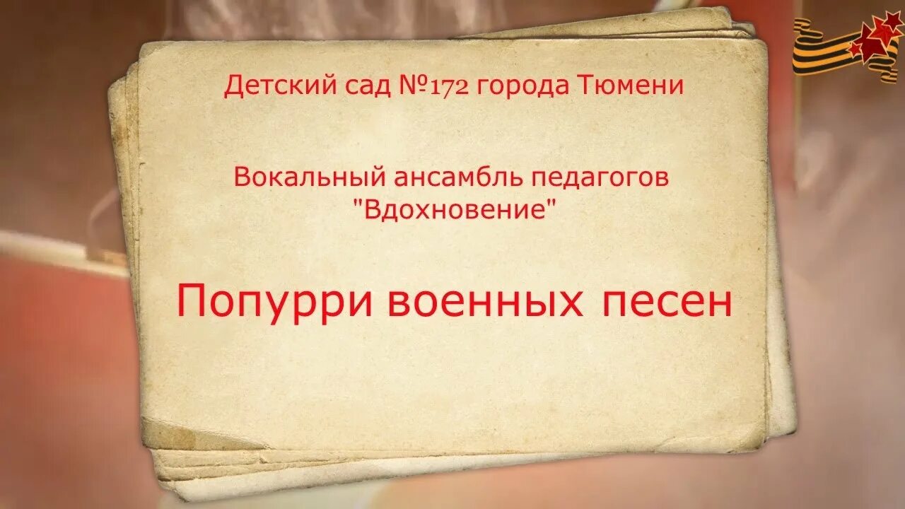 Военное попурри в детском саду. Военное Попурри. Попурри военных песен. Слова песни военное Попурри. Попурри на песни военных лет.