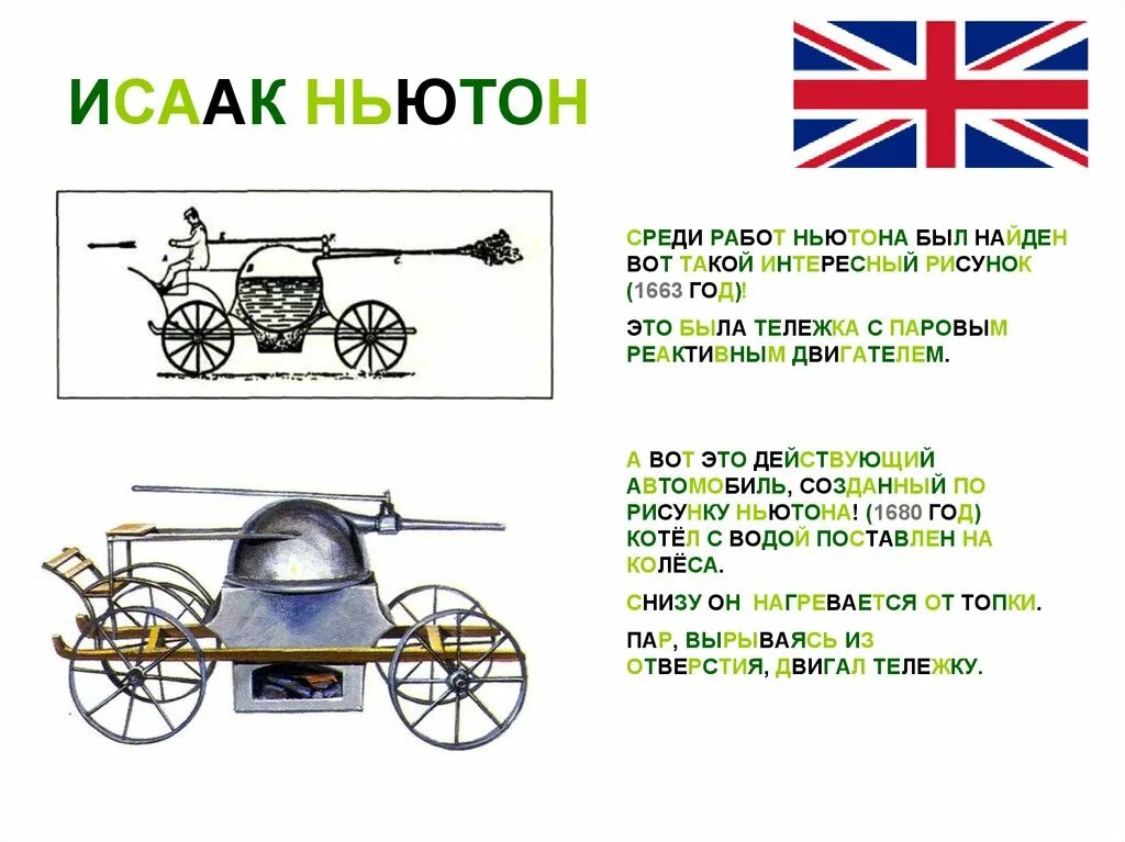 Изобретение Исаака Ньютона - первый реактивный двигатель. Паровая машина Ньютона. Изобретения Исаака Ньютона самокат. Первый реактивный двигатель ньютона