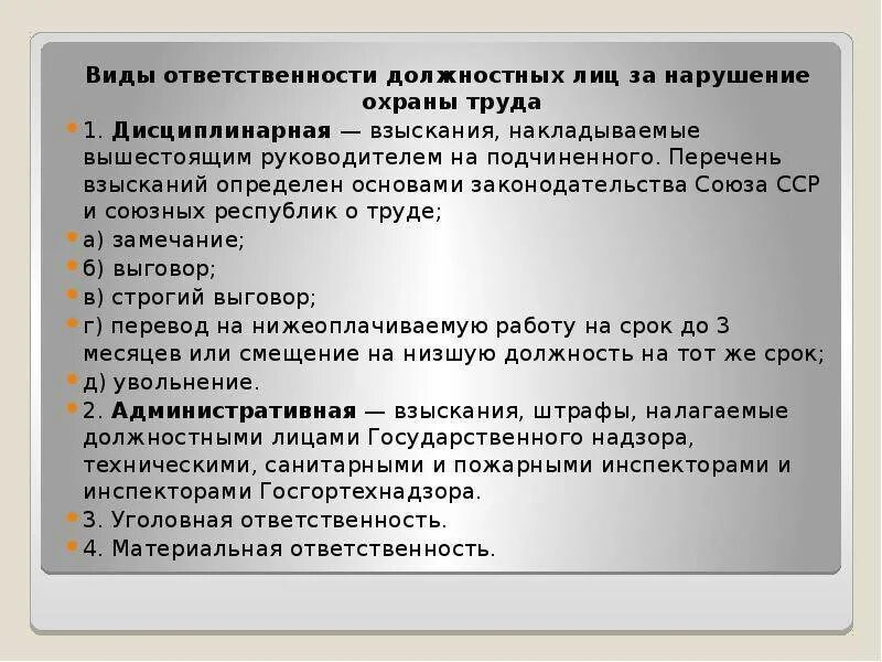 Обязанности должностного лица по охране труда. Виды ответственности должностных лиц. Ответственность должностных лиц за нарушение охраны труда. Виды дисциплинарных взысканий по охране труда. Дисциплинарная ответственность за нарушение охраны труда.