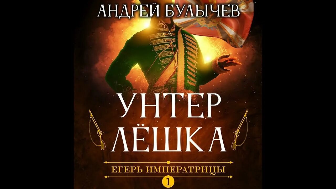 Егерь императрицы все книги. Егерь императрицы аудиокнига.