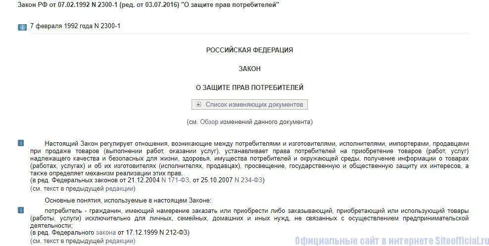 Закон потребителя о гарантийном ремонте. Закон о защите прав потребителей. Закон прав потребителей возврат обуви. Возврат обуви по закону о защите прав потребителя. О защите прав потребителей на услуги интернет сайта.