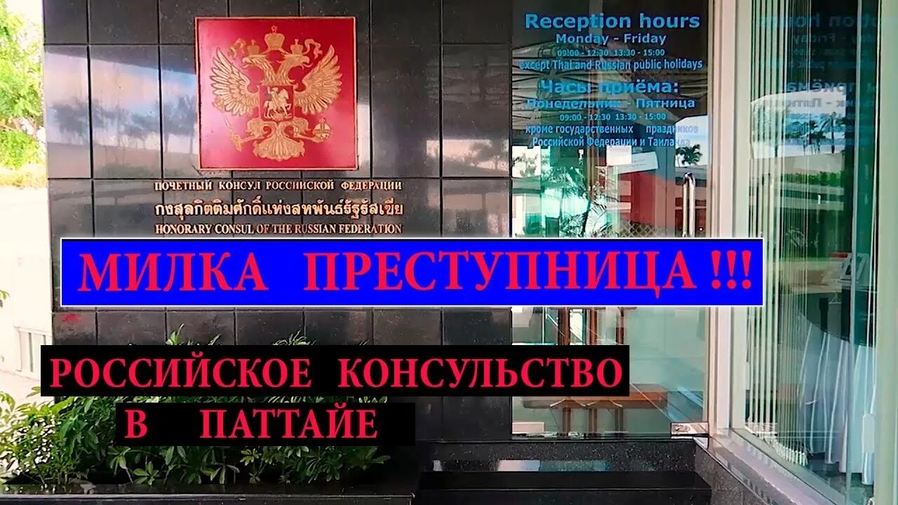 Посольство россии в бангкоке. Посольство России Паттайя. Консульство РФ В Паттайе. Посольство в Бангкоке. Российское посольство в Таиланде.