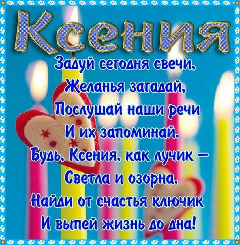 День ксении стихи. Стишок на день рождения Ксюше. Ксюша с днём рождения поздравления. Поздравления с днём рождения Ксении. С днём рождения Ксюша стихи.