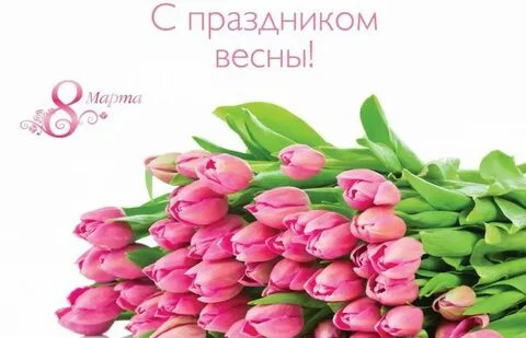 С праздником нас милые дамы