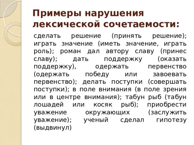 Одержать поражение лексическая. Нарушение лексической сочетаемости примеры. Нарушение лексической сочетаемости слов примеры. Нарушение лексики примеры. Словосочетания с нарушением лексической сочетаемости.