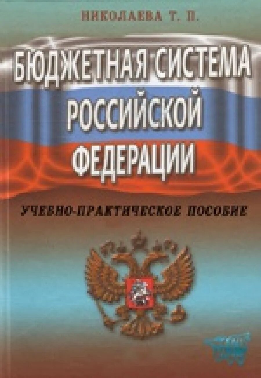 Книги про бюджет и как его. Бюджетная книга. Бюджет книга. Бюджетная книга. Бюджет книга.