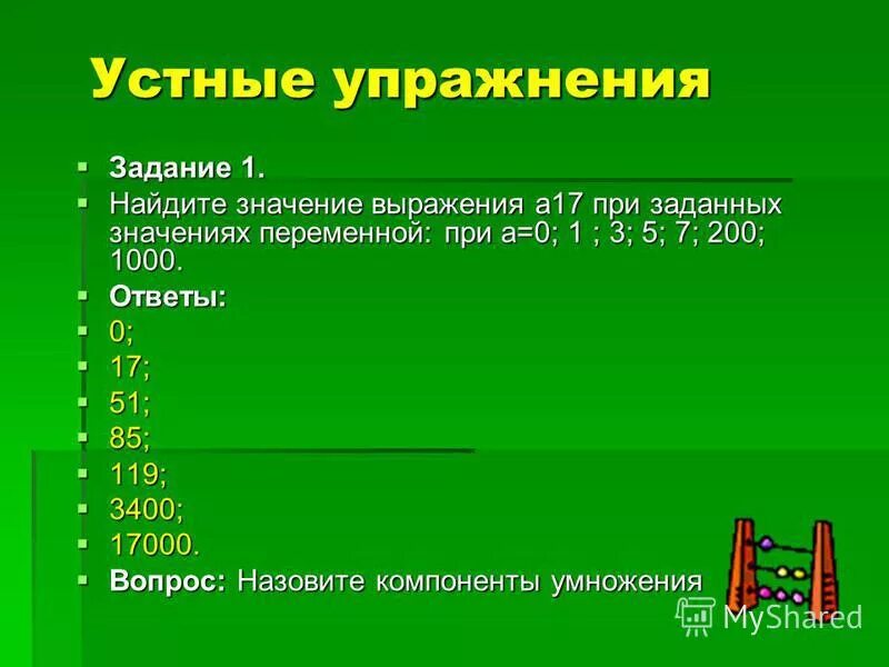 Найдите значение выражения а4 а 17. Найдите значение выражения 1/4^-10. Найдите значение. Найти значение выражения а+347 и а-39 если а 40 а 53 а 282 а 558. Найдите значение выражения а4 а 17.