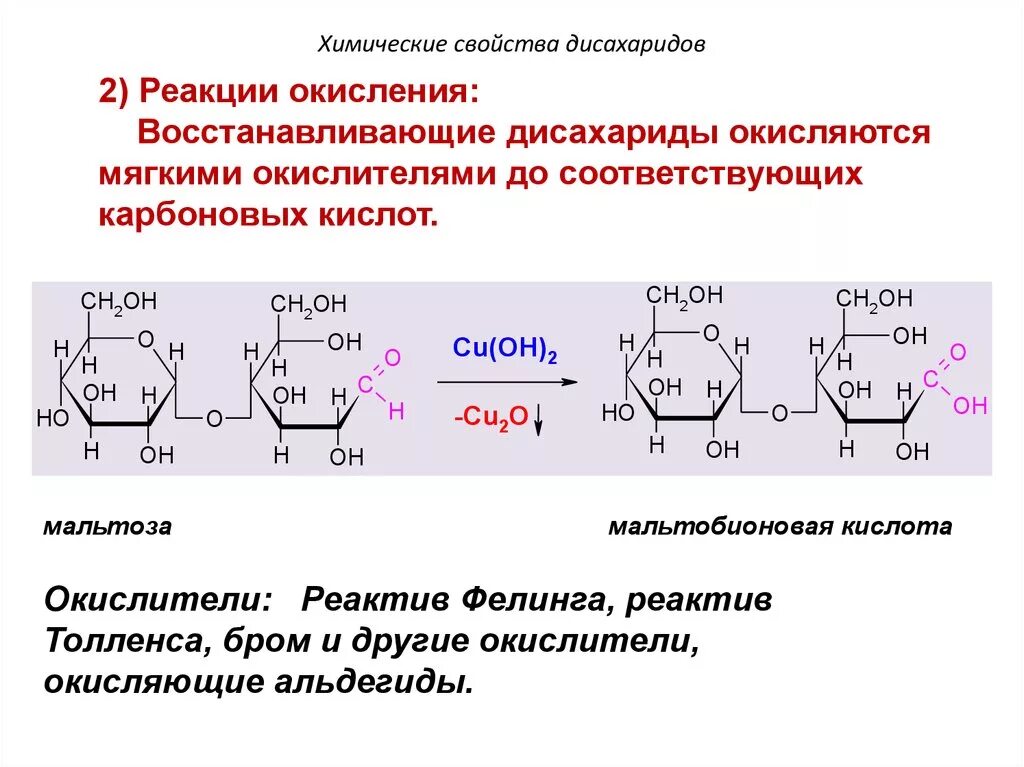 Восстанавливающие дисахариды целлобиоза. Восстанавливающие дисахариды реакции. Химические свойства Дисохарид. С12н22о11 дисахариды.