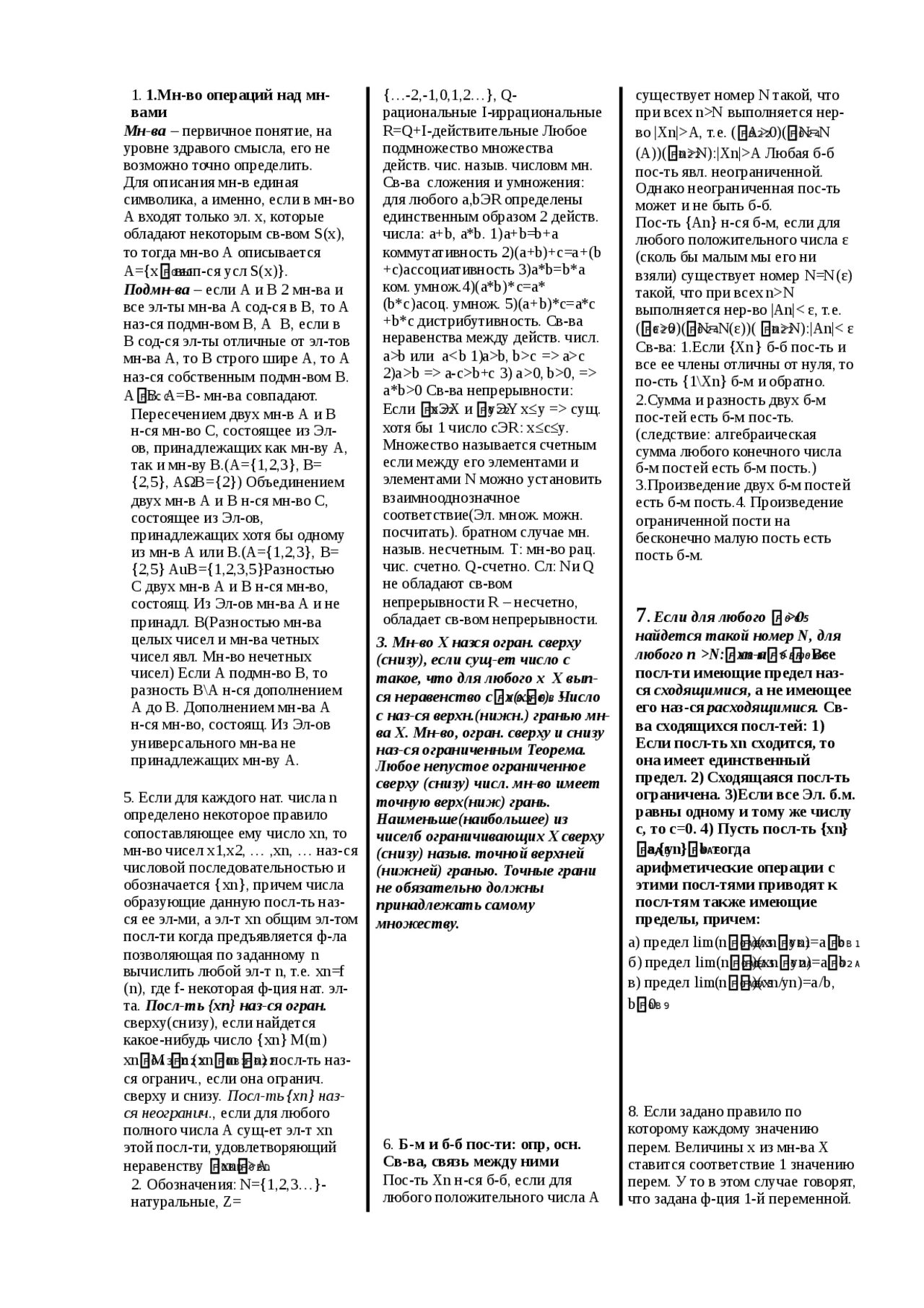 Матанализ 1 курс 1 семестр. Шпаргалка по мат анализу. шпаргалка по математическому анализу. шпаргалка по матанализу. математический анализ шпаргалка.