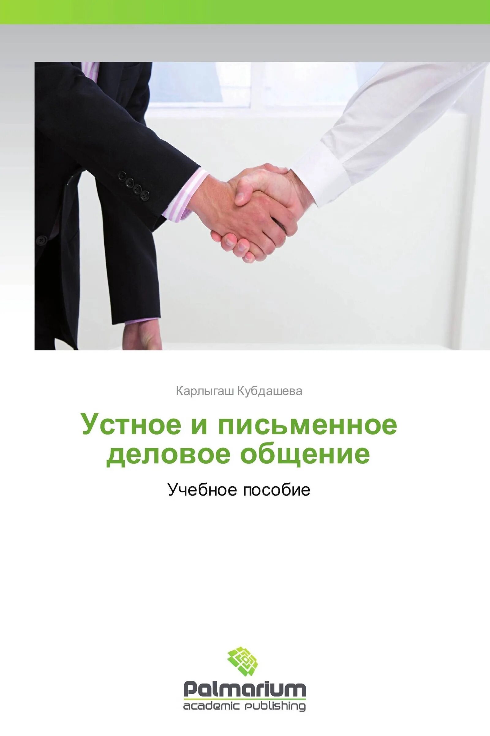 Письменное общение всегда является официальным. Устное деловое общение. деловое общение книга. общение устное и письменное. письменное деловое общение.