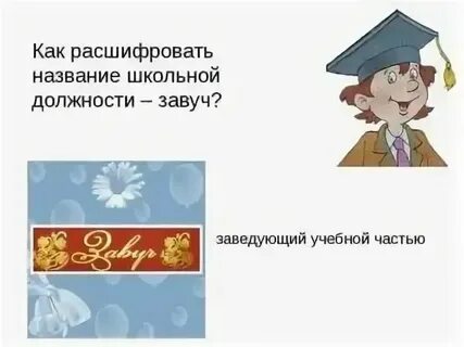 Зауч школы или завуч как правильно пишется