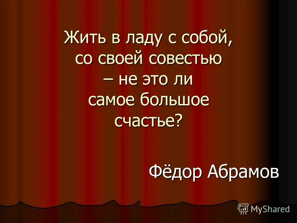 Жить в ладах со своей совестью