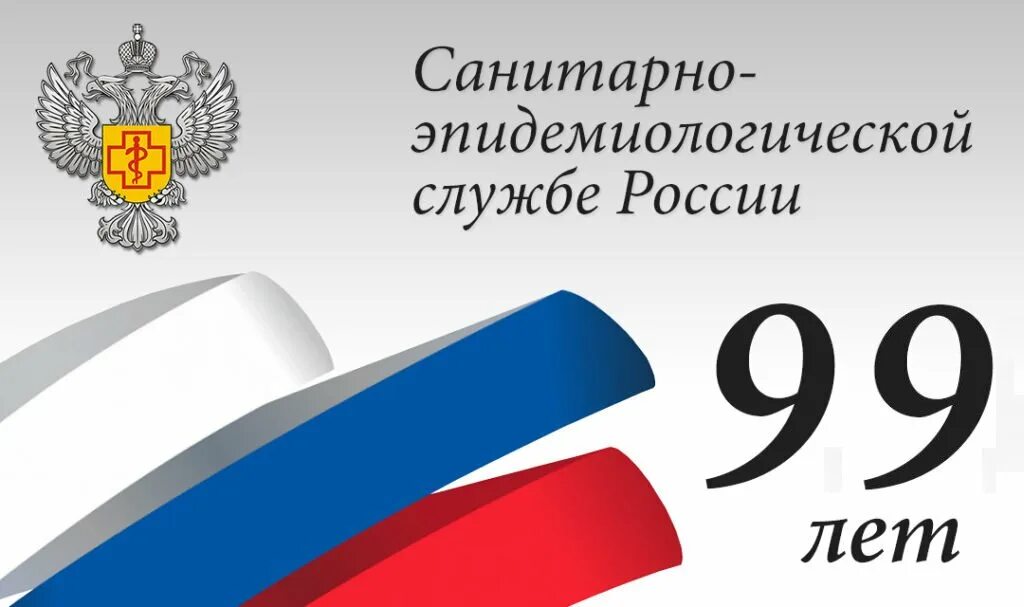 Санитарная служба россии. 100 Летие санитарной службы России. Символы санитарно эпидемиологической службы. День образования санитарно-эпидемиологической службы РФ. 100 Лет санитарно эпидемиологической службы России.