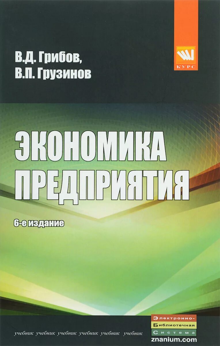 Экономика предприятия грибов грузинов практикум и учебник. Книга экономика предприятий. Учебник по экономике организации. Экономика организации предприятия учебник. Социальная организация книга