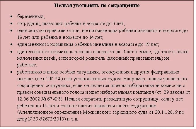 Можно сократить инвалида. Кого нельзя увольнять при сокращении. Увольнение по сокращению численности штата. Сокращение кого нельзя сократить. Кого нельзя сокращать при сокращении.