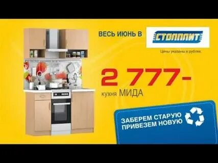 Столплит кухня акция