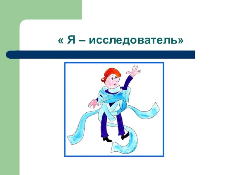 Темы проекта я исследователь 4 класс Конспект занятия внеурочной деятельности. Кружок "Я исследователь", 4 класс Те