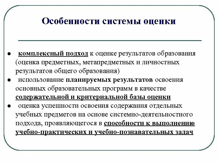 Оценка особенностей организации. Особенности оценки предметных результатов. Комплексный подход к оценке результатов. Оценка личностных, метапредметных и предметных результатов.. Особенности системы оценивания.