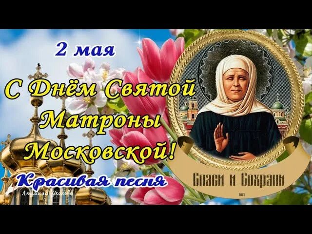 Пожелания памяти матроны московской. С днём памяти св. День матроны московской. Открытка святой блаженной матроны московской. С праздником святой матроны.
