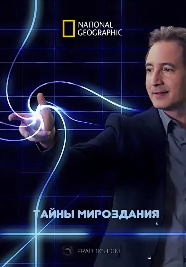 Человек тайна мироздания. Тайны мироздания. тайны мироздания документальный.