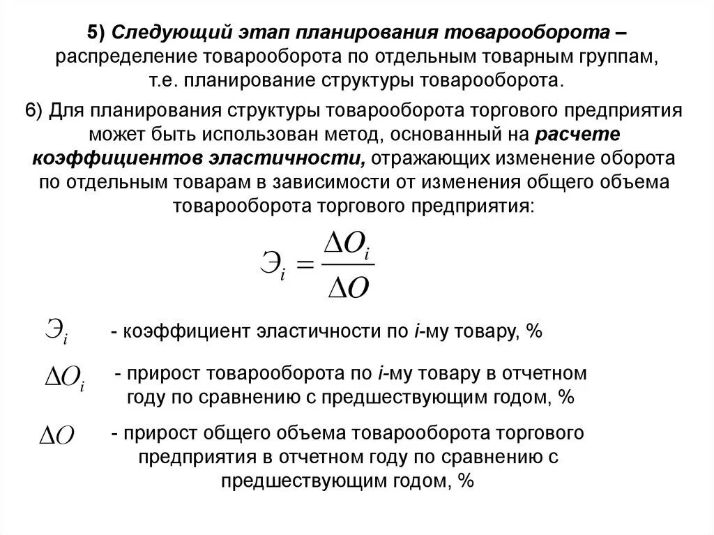 Планирование товарооборота. Этапы планирования товарооборота. Расчет показателей товарооборота. Планирование товарооборота торгового предприятия. Влияние изменения оборота