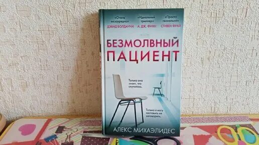 Алекс михаэлидес читать. «Безмолвный пациент» Алекса Михаэлидеса. Безмолвный пациент Алекс Михаэлидес книга. Безмолвный пациент Алекс Михаэлидес на английском. Алекс Михаэлидес - Безмолвный пациент аудиокнига.