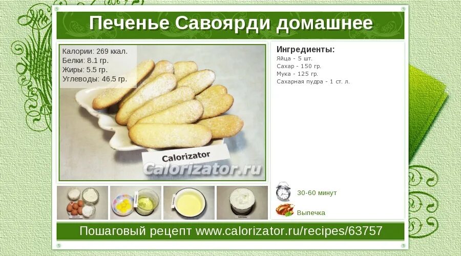 Печенье белки жиры углеводы. Печенье савоярди состав. Печенье савоярди рецепт. Печенье савоярди калорийность. Тесто для савоярди.