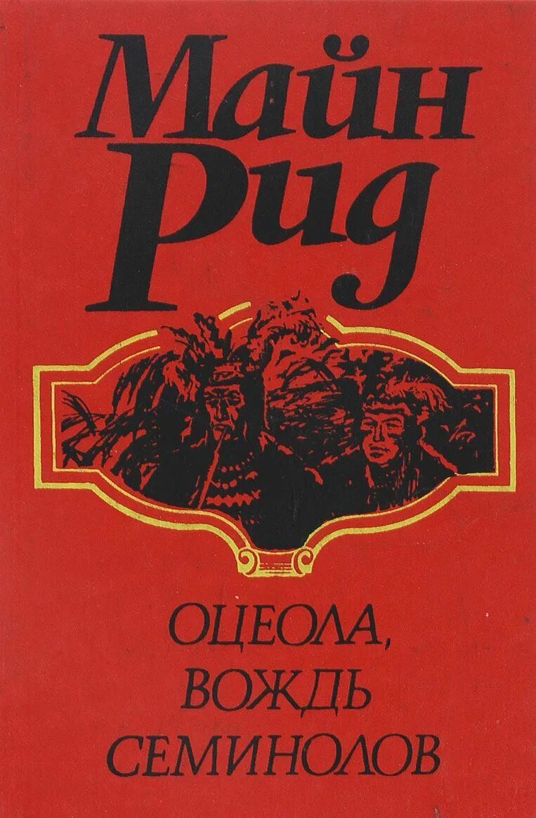 Майн рид аудиокниги. Майн Рида юные охотники. Рид оцеола вождь семинолов 1992.