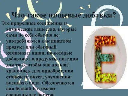 Что такое пищевые добавки
