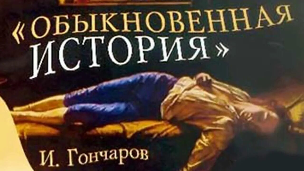 Аудиокниги гончаров обыкновенная. Обыкновенная история Гончаров. Обыкновенная история Гончаров краткое сюжет. Обыкновенная история Гончаров Современник.