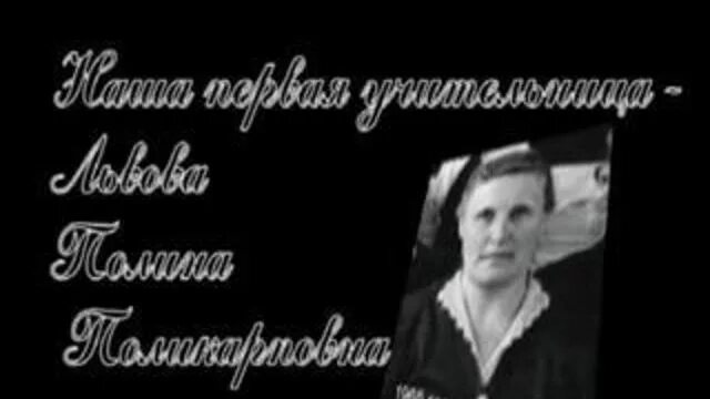 Учительицапервая моя. Первая учительница надпись. Футаж первая учительница моя. Учительница первая моя она же. Слова песни первая учительница.