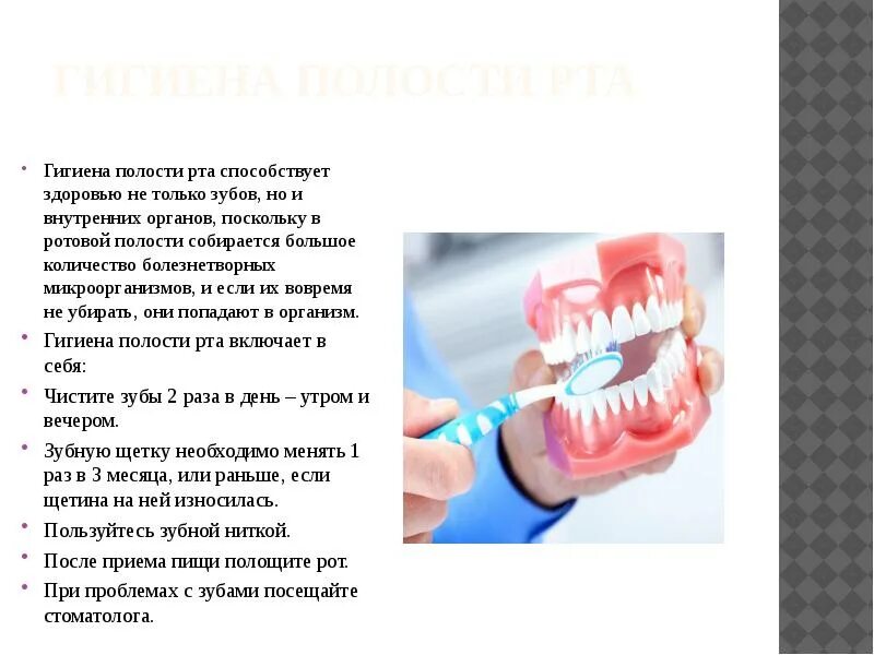 Является гигиена полости рта. Гигиена ротовой полости биология 8 класс. Гигиена зубов и ротовой полости. Рекомендации по гигиене ротовой полости. Гигиена полости рта сообщение.