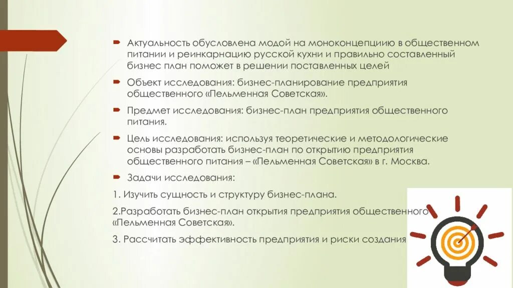 Цель общественного питания. Составление бизнес плана предприятия общественного питания. Разработка бизнес плана общественного питания. Бизнес план общепита. Актуальность общественного питания.