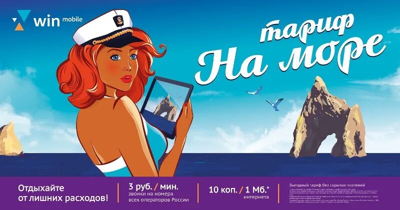 Вин мобайл. Win mobile реклама. Логотип вин мобайл. Win mobile оператор. Тариф ветер