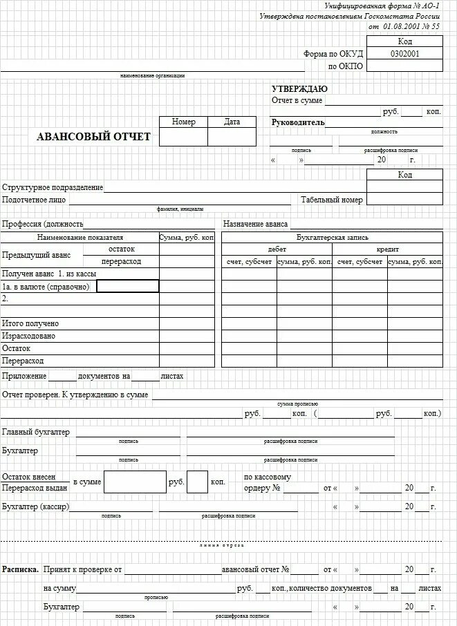 Форма авансового отчета для командировочных. Форма АО-1 авансовый отчет образец. Авансовый отчет (форма АО-1, бланк) пример заполнения. Форма авансового отчета 2022. Командировка отчетность