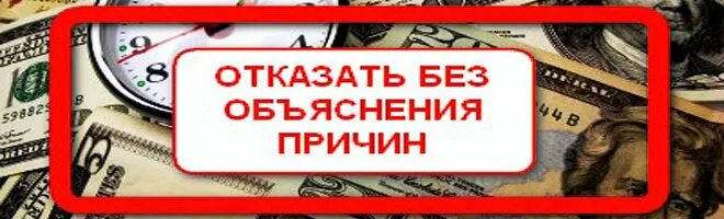 Уволили без объяснения причин. Без объяснения причины. Табличка отказано без объяснения причин. Отказывается без объяснения причины. Вам отказано без объяснения причин.